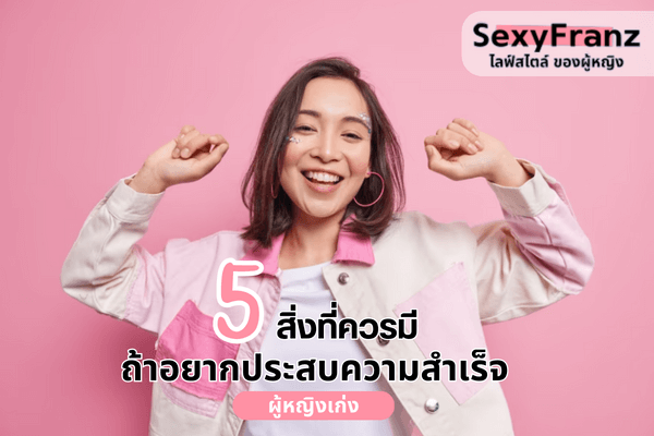 5 สิ่งที่ผู้หญิงต้องการประสบความสำเร็จต้องมี