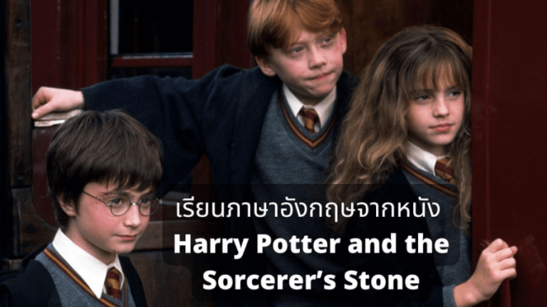 เรียนภาษาอังกฤษจากหนัง Harry Potter and the Sorcerer’s Stone