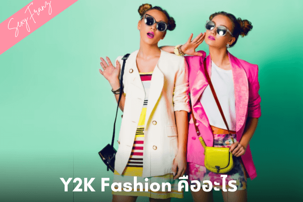 Y2K Fashion คืออะไร