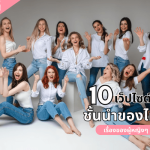 ชี้เป้า 10 เว็ปไซต์ชั้นนำของไทย เกี่ยวกับเรื่อของผู้หญิงๆ