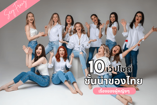 ชี้เป้า 10 เว็ปไซต์ชั้นนำของไทย เกี่ยวกับเรื่อของผู้หญิงๆ